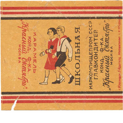 Упаковка (пробный оттиск) для карамели «Школьная» кондитерской фабрики «Красный Октябрь» Москва Наркомпищепром СССР Главкондитер. 